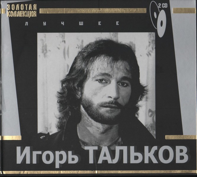 Игорь тальков скачать дискографию бесплатно mp3